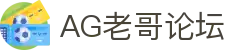 AG老哥必备的交流社区_俱乐部论坛帖子
