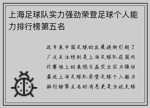 上海足球队实力强劲荣登足球个人能力排行榜第五名