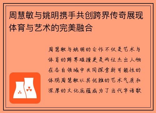 周慧敏与姚明携手共创跨界传奇展现体育与艺术的完美融合