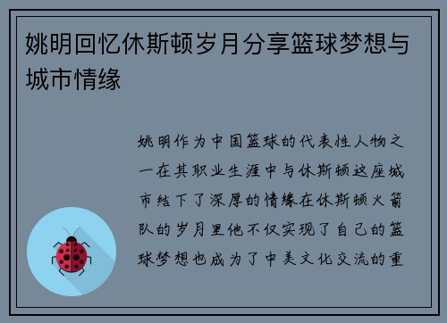 姚明回忆休斯顿岁月分享篮球梦想与城市情缘
